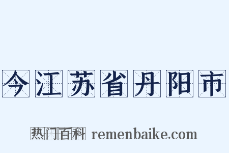 今江苏省丹阳市是什么意思的图片